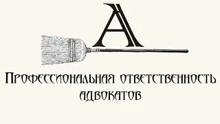 32. Вопрос. Профессиональная (дисциплинарная) ответственность адвоката