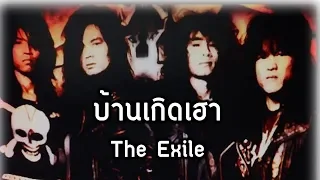 The Exile - บ้านเกิดเฮา