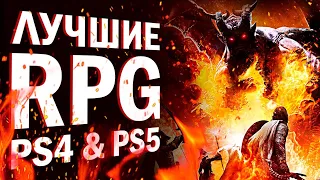 Лучшие RPG на PS4 и PS5