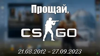 Последний день Counter-Strike: Global Offensive (2012-2023)
