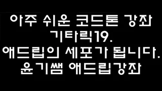 코드톤으로 애드립 하기 /  기타릭19 - 윤기쌤 애드립강의 / 통기타강좌   / 코드톤강좌/ 윤기쌤통기타/기타애드립강좌/통기타자격증