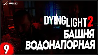 Прохождение игры Dying Light 2: Stay Human  ●  Водонапорная башня