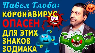 Павел глоба раскрыл тайну для каких знаков зодиака опасная вторая волна