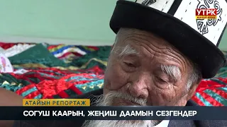 Атайын репортаж: Согуш каарын, жеңиш даамын сезгендер