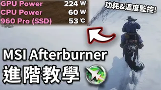 【聊電Jing】MSI Afterburner進階教學 : 如何連動HWiNFO64來顯示GPU Power、M.2 SSD溫度 以及 消失的Ryzen 3000系列的溫度?