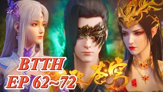 🔥BTTH-EP62~72！萧炎携手美杜莎助小医仙解决宗门危机！开启全新篇章！【斗破苍穹 Battle Through the Heavens】