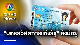 ก.คลัง ยัน ! "บัตรสวัสดิการแห่งรัฐ" ได้ไปต่อมุ่งดูแล ปชช.กลุ่มเปราะบาง