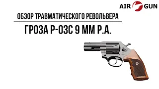 Травматический револьвер Гроза P-03С 9 мм Р.А.