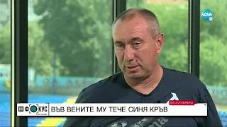 Стоилов: Поех "Левски" заради мъката на феновете, трябваше да спасим клуба - На фокус с Лора Крумова