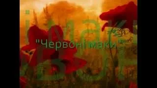 "Червоні маки" гурт "Крайня хата"