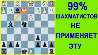 99% ШАХМАТИСТОВ НЕ ЗНАЮТ ЭТУ ЛОВУШКУ! СМОТРИ ЧТО-БЫ БЫТЬ В 1%. Уроки Шахмат