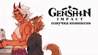 Ночёвка или всё-таки ночевая 2 | Озвучка комикса Genshin Impact | Итто, Горо