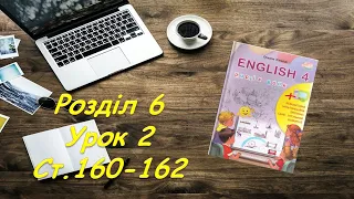 4 клас  О.Карпюк  Розділ 6  Урок 2 ст.160 162