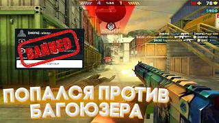 ПОПАЛСЯ ПРОТИВ БАГОЮЗЕРА ! || БАГОЮЗЕРА ЗАБАНИЛИ !? || Critical Ops || DamianGamer