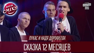 Лукас и Надя Дорофеева - Сказка 12 месяцев | Лига Смеха 2016, Финал