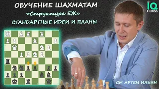 ✅СТРУКТУРА ЁЖ 🔥 СТАНДАРТНЫЕ ИДЕИ И ПЛАНЫ / ШАХМАТЫ / ОБУЧЕНИЕ / IQ CHESS 🔷 МГ Артем Ильин