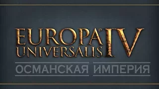 Europa Universalis IV. Османская империя - 29