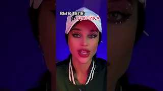 POV: ты можешь выбрать, с кем поменяешься телами🎭 IN$T: leilabonyy💟я жду тебя там 👈🏻