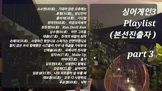 [Playlist] 싱어게인3 '다시, 가수가 되고싶은 가수들의 노래 part 3' 본선 진출자 노래 모음. #싱어게인3 #playlist #고음질 #본선진출자