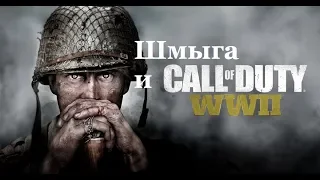 Call of Duty: WWII мультиплеер Посмотрим а?