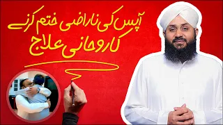 Aapas Ki Narazi Khatam Karne Ka Rohani Ilaj | Narazgi Khatam Karne Ka Wazifa | Junaid Attari Madani