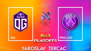 🔴КИТАЙСКАЯ МАФИЯ👀 OG vs PSG.LGD [Bo3] | PGL Arlington Major 2022