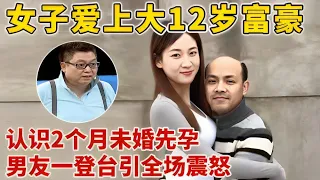 女子和大12岁富豪,认识2个月未婚先孕,男友一登场引全场震怒【王芳王为念访谈】