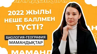 География - Биология / МАМАНДЫҚТАР / Juz40