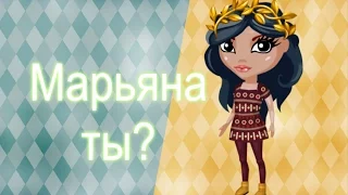 Встретила Марьяну Ро! АВАТАРИЯ||#СИТУАЦИИ 2||