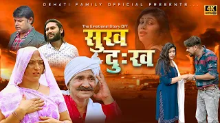 SUKH DUKH ! सुख दुख ! New Haryanvi movie  | Leelu, | Dehati Family official| #haryanvi #utterkumar