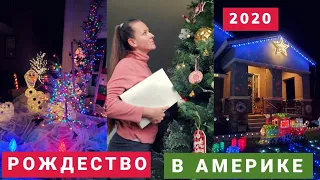 РОЖДЕСТВО В АМЕРИКЕ Как американцы украшают дома Christmas in USA 2020