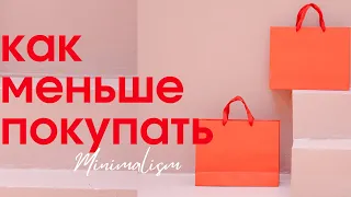 КАК МЕНЬШЕ ПОКУПАТЬ . Минимализм