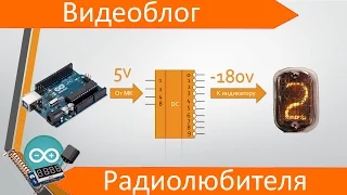 Подключение газоразрядных индикаторов к Arduino (часть 1)