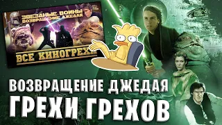 ГРЕХИ ГРЕХОВ - Возвращение джедая (KINOKOS) 6 эпизод