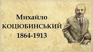 Михайло КОЦЮБИНСЬКИЙ біографія скорочено відомого українського письменника