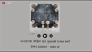 [英繁中字] Elaine(일레인) - Wake Up - 雖然是精神病但沒關係 OST Special Track Vol.1