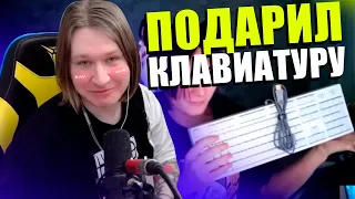 Фиспект подарил клавиатуру ПОДПИСЧИКУ |Fispeckt Twitch|