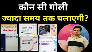 सबसे बेहतर गोली कौन सी है। Which medicine is best for erectile dysfunction.