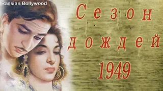 Индийский фильм Сезон дождей (1949)