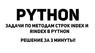 Задачи по методам строк index и rindex в Python. Решение за 3 минуты!