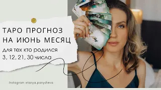 ДР 3,12,21,30 числа ТАРО на ИЮНЬ месяц