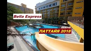 Таиланд Паттайя 2018 Обзор отеля Bella Express.