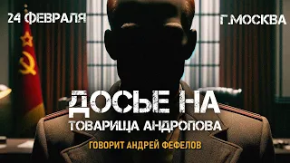 О главном вопросе "андроповедения". Андрей Фефелов