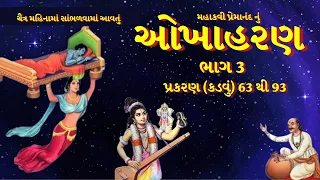 ભાગ 3 કેમ ચૈત્ર મહિનામા સાંભળવા માં આવે છે. ઓખાહરણ પ્રકરણ (કડવા) 64 થી 93 || Okhaharan In Gujarati