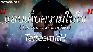 แอบเก็บความในใจไว้ภายในแว่นเรย์แบนสีดำ - TaitosmitH l ซ่อน(ไม่)หา,ลองฟังแล,ข้ามันลูกทุ่ง [เนื้อเพลง]