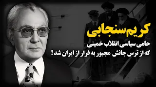 کریم سنجابی ؛ حامی سیاسی انقلاب خمینی که از ترس جانش ، مجبور به فرار از ایران شد !