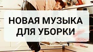 1 ЧАС МУЗЫКА для УБОРКИ ДОМА ИЮНЬ 2022