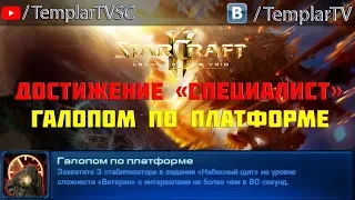 StarCraft 2: LotV. Специалист: Галопом по платформе