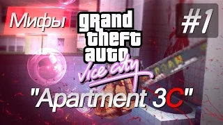 Мифы и Легенды в GTA:Vice City №1 | Апартамент 3С