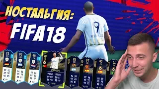 НОСТАЛЬГИЯ: FIFA18